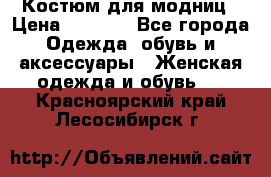 Костюм для модниц › Цена ­ 1 250 - Все города Одежда, обувь и аксессуары » Женская одежда и обувь   . Красноярский край,Лесосибирск г.